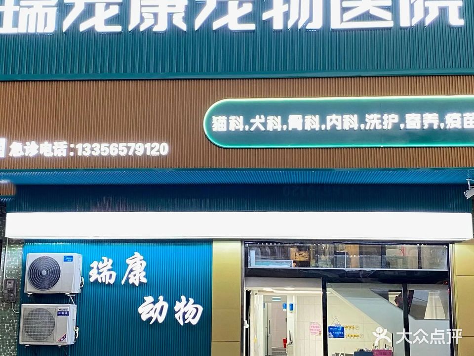 瑞宠康宠物医院
