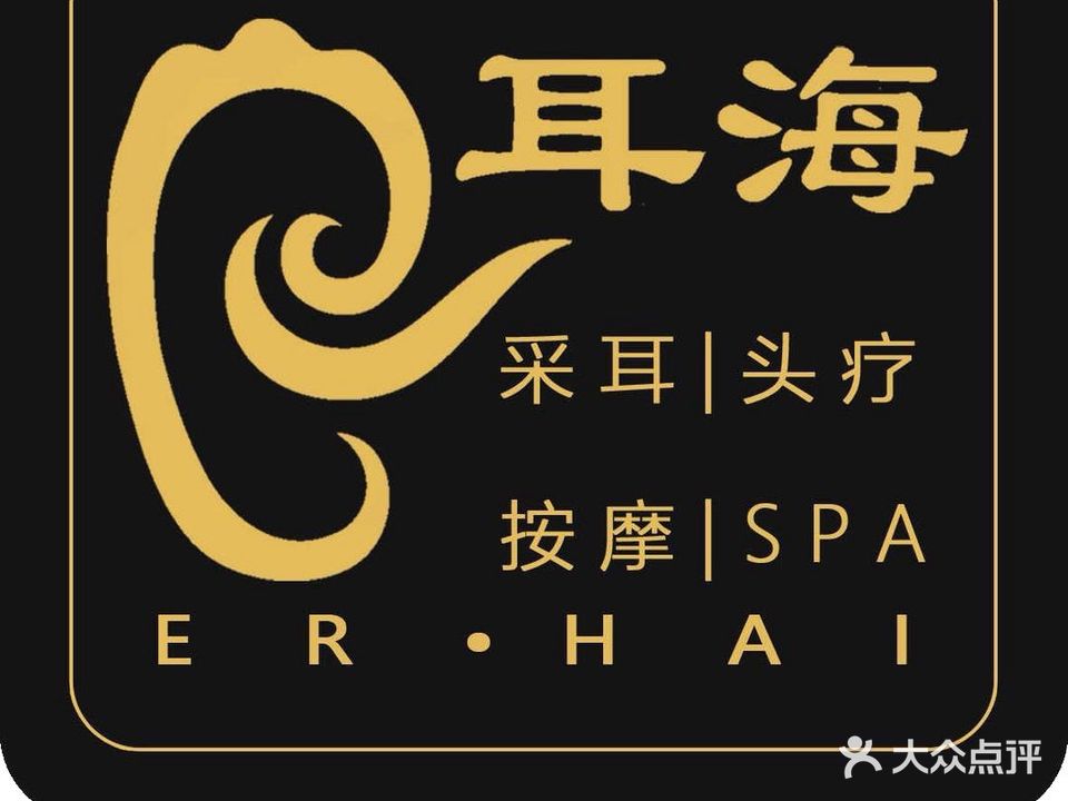 耳海·采耳头疗