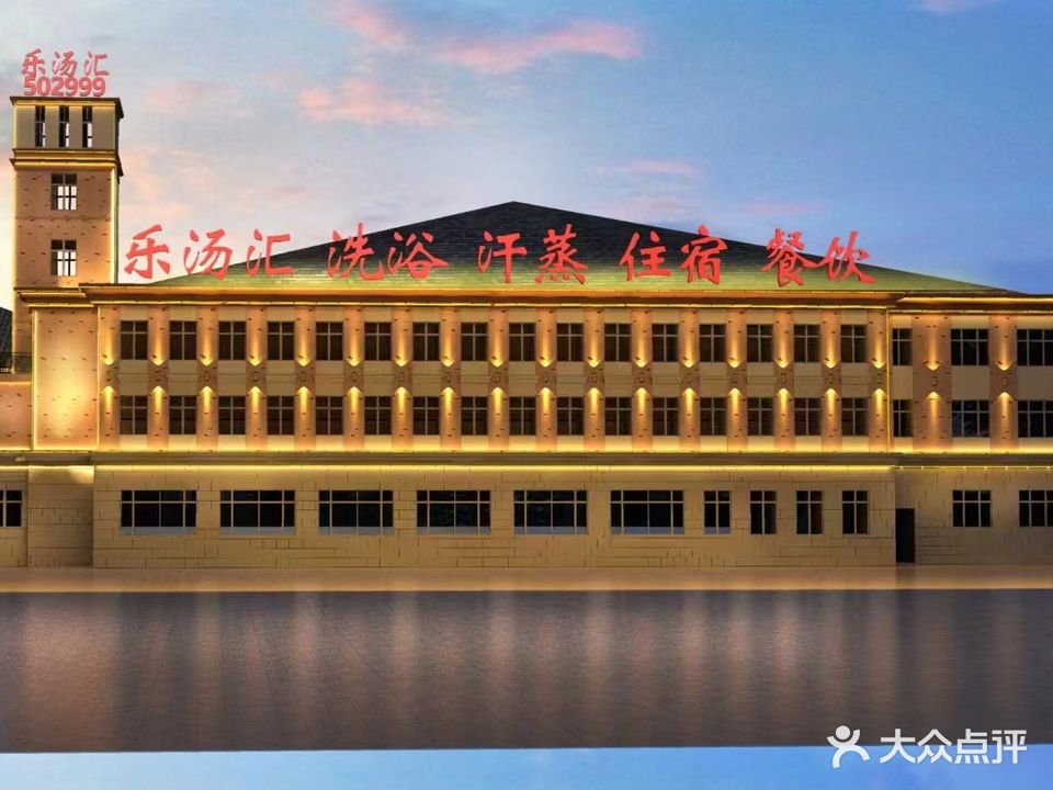 乐汤汇