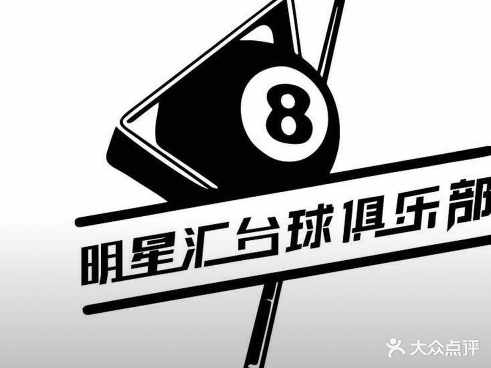 明星汇台球俱乐部