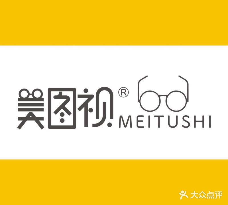 美图视眼镜加工坊(城市花园店)