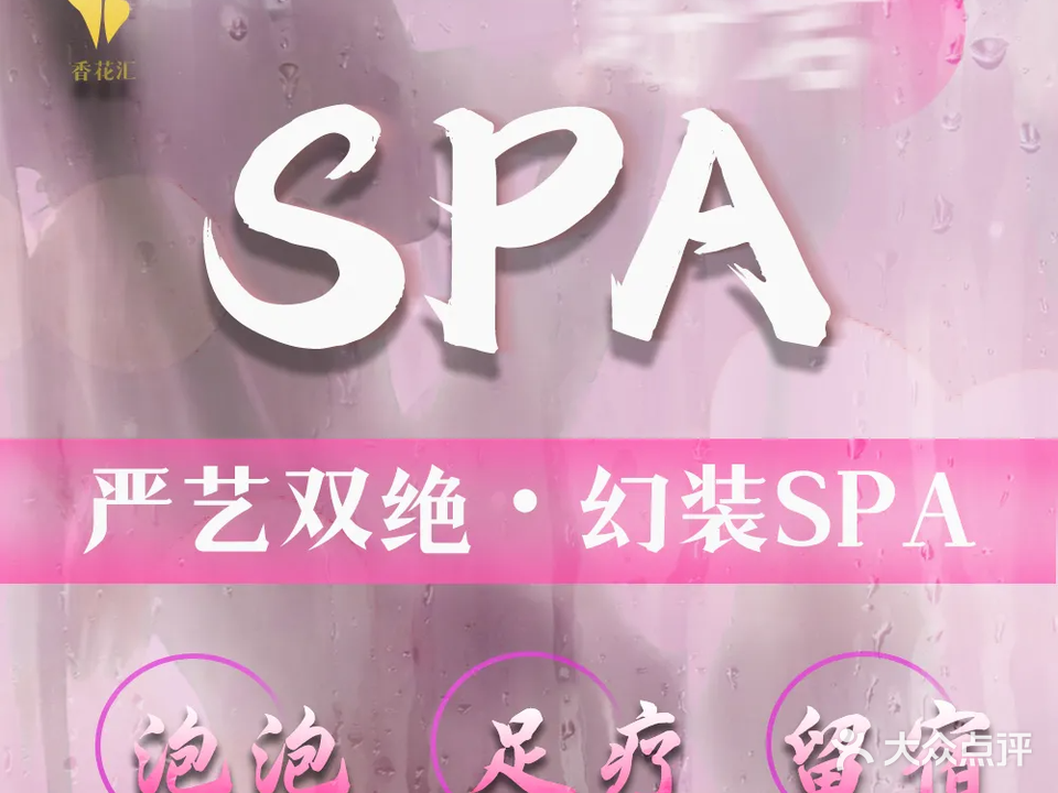 香花汇影音沐足·按摩·SPA(大石店)