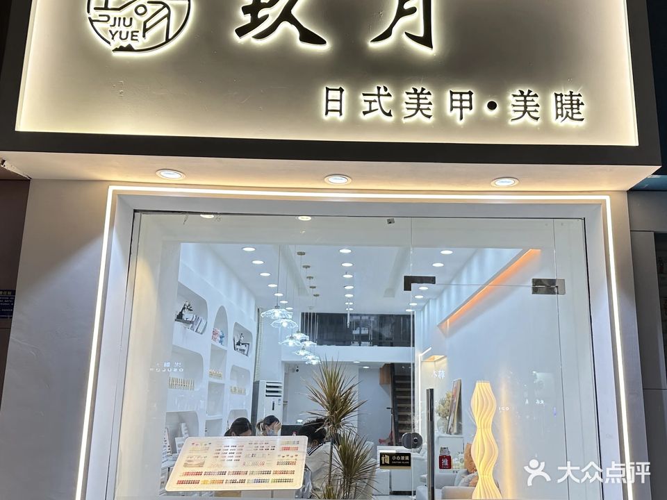玖月美甲美睫(同德城店)