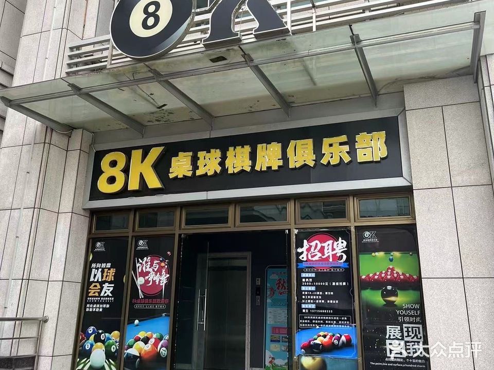 8K桌球棋牌俱乐部
