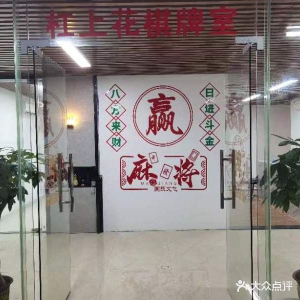杠上花棋牌室(育才路店)
