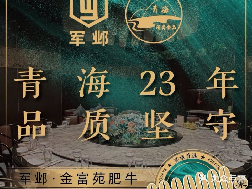 清真军邺金富苑毛肚火锅