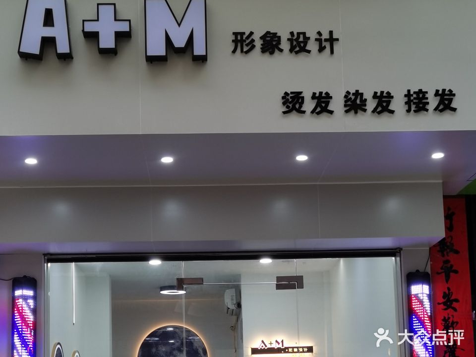 A+M形象设计专业烫染接发(安吉苏卢店)