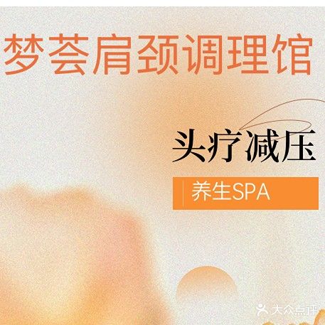 梦荟肩颈调理馆