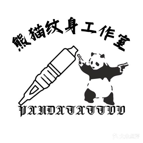 熊猫纹身工作室