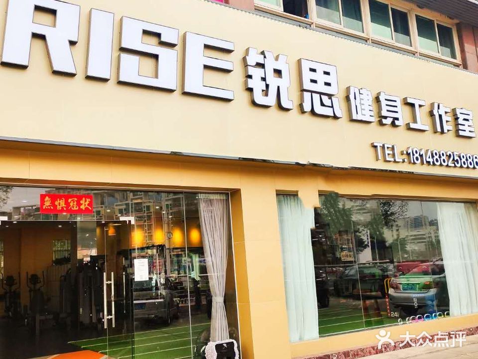锐思健身RISE FITNESS