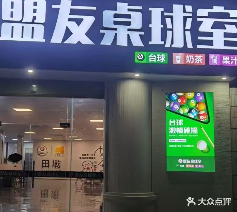 盟友桌球室