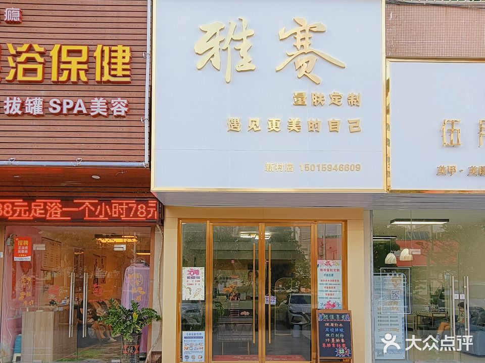 雅赛量肤定制(银山花园店)