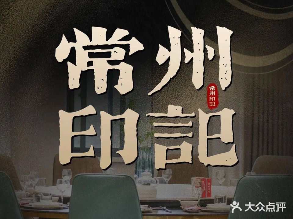 常州印记(怀德名园店)