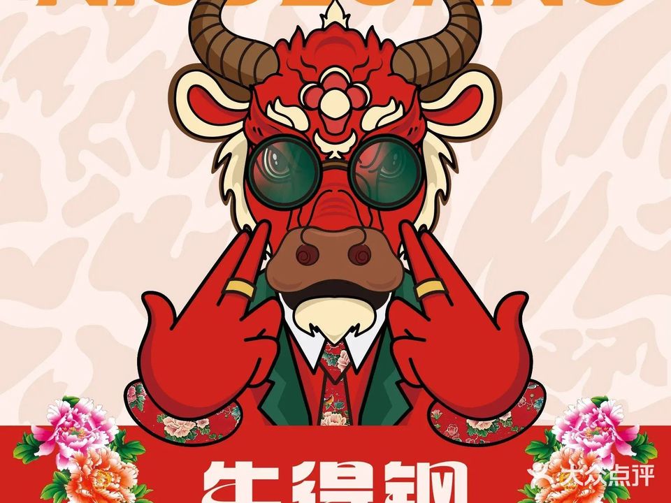 牛得钢·齐齐哈尔烤肉自助(金鹰国际购物中心马鞍山店)