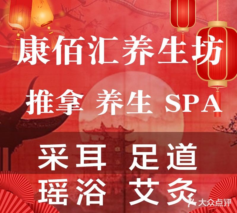 康佰汇瑶浴SPA·按摩足疗·养生坊