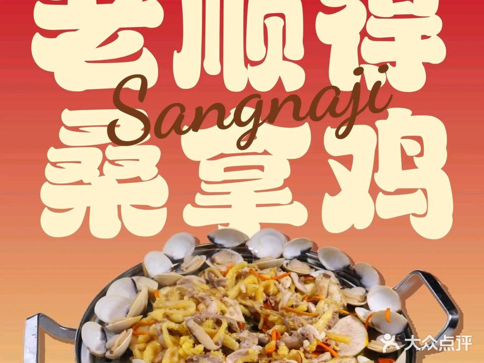 老顺得桑拿鸡(拱北店)