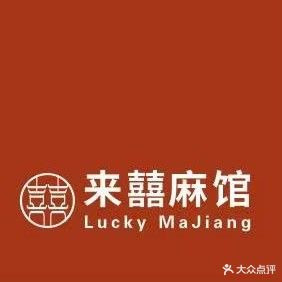 来囍麻馆(新河大店)