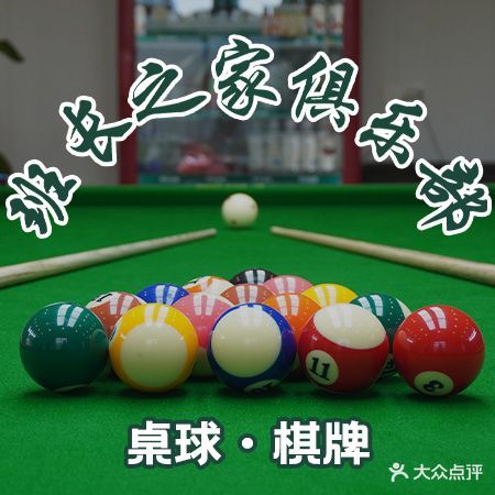 班长之家俱乐部桌球棋牌