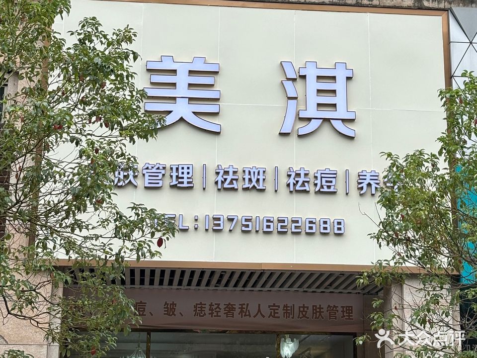 美淇国际美肌形体管理