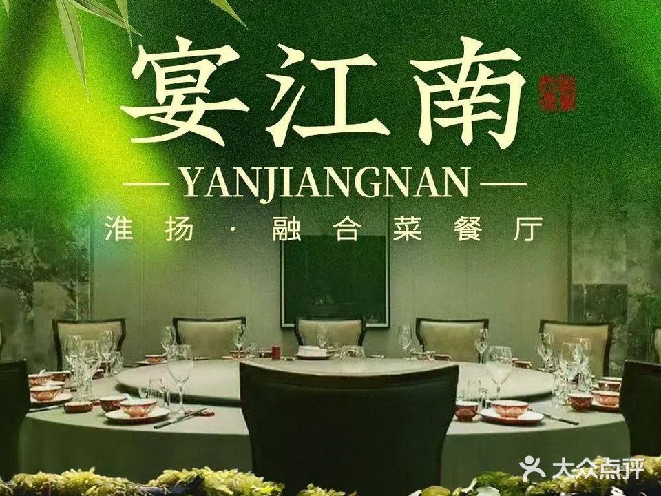宴江南餐厅(柘城店)