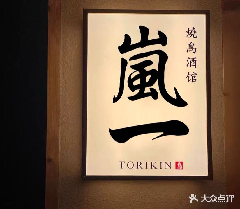 岚一烧鸟酒馆