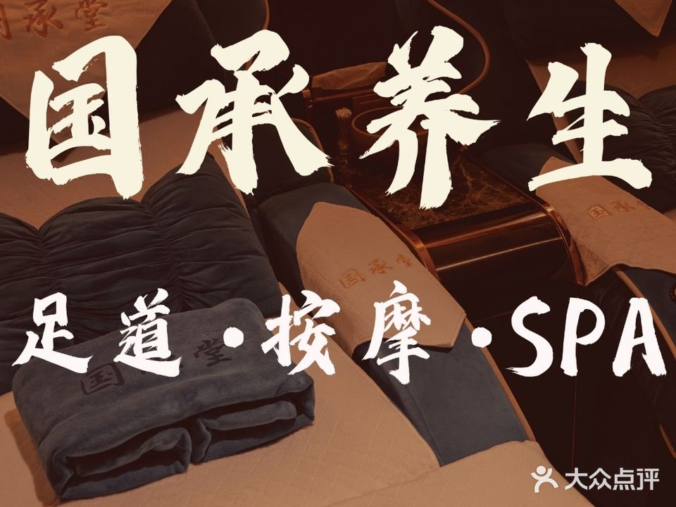国承足道·按摩·养生(府城店)