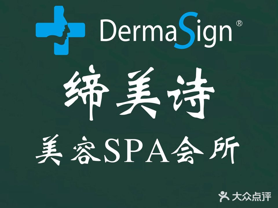 缔美诗SPA·科技美肤中心