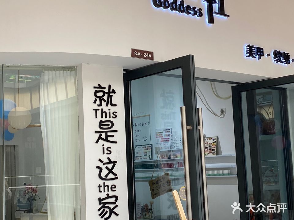 美女社Goddese(吾悦广场店)
