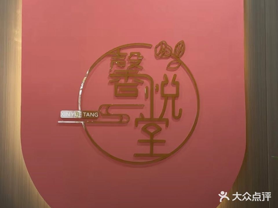 馨悦堂(集雅公馆店)