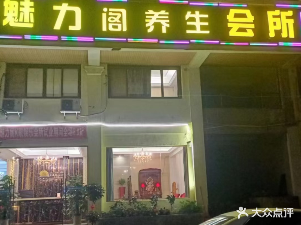 魅力阁养生会所(佳仕苑店)