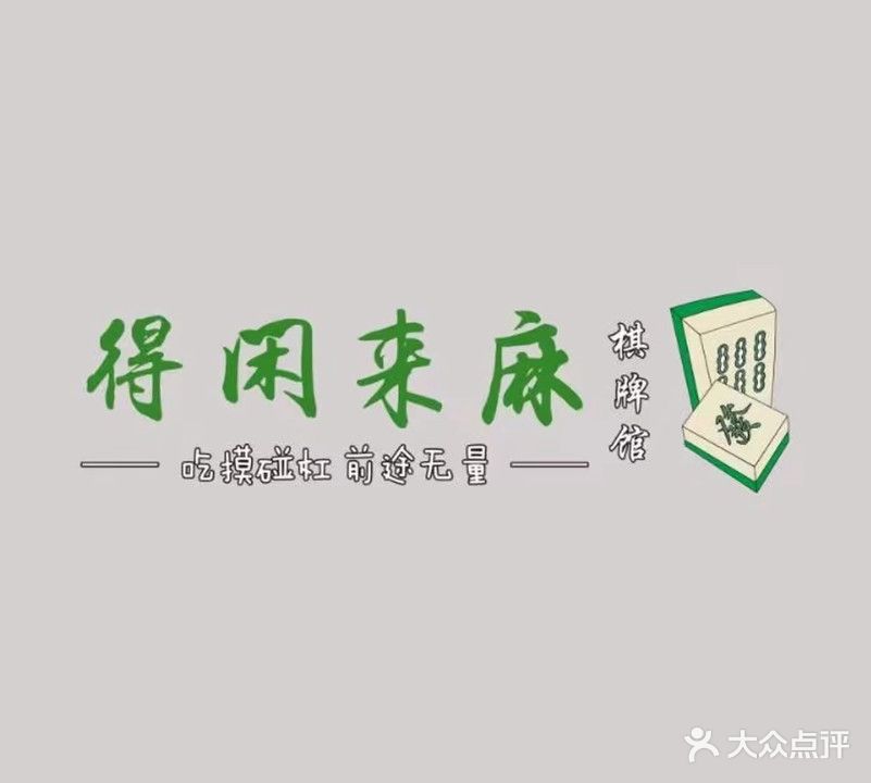 得闲来麻棋牌馆