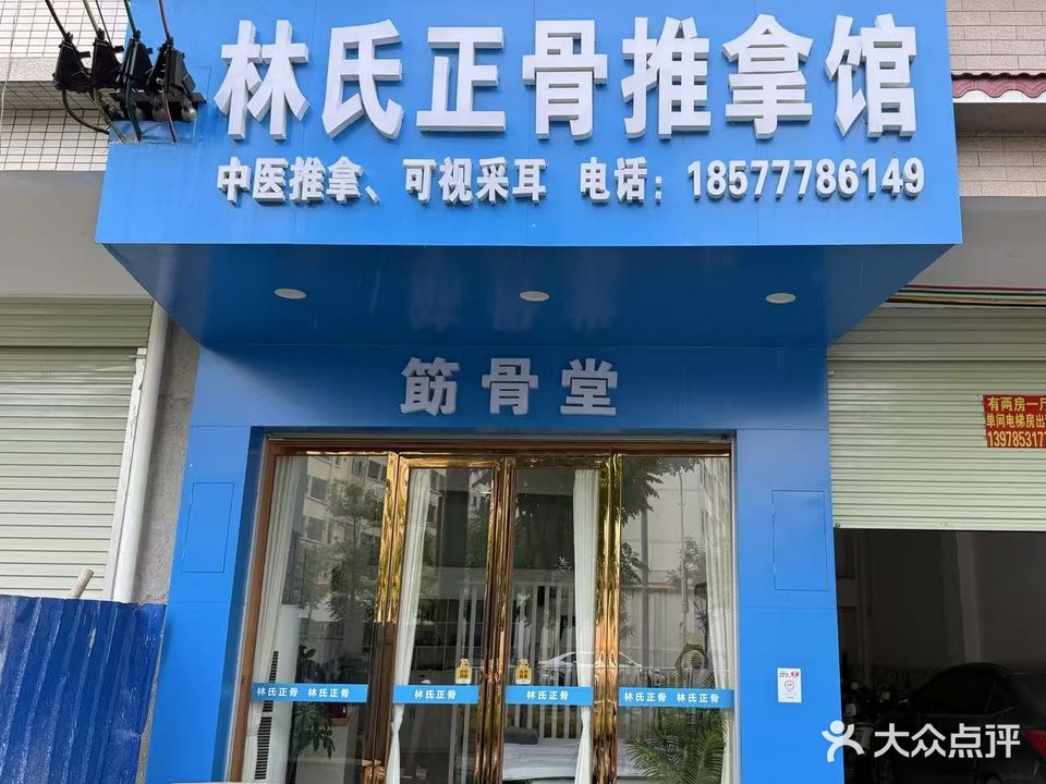 林氏正骨推拿馆(东风中路8号)