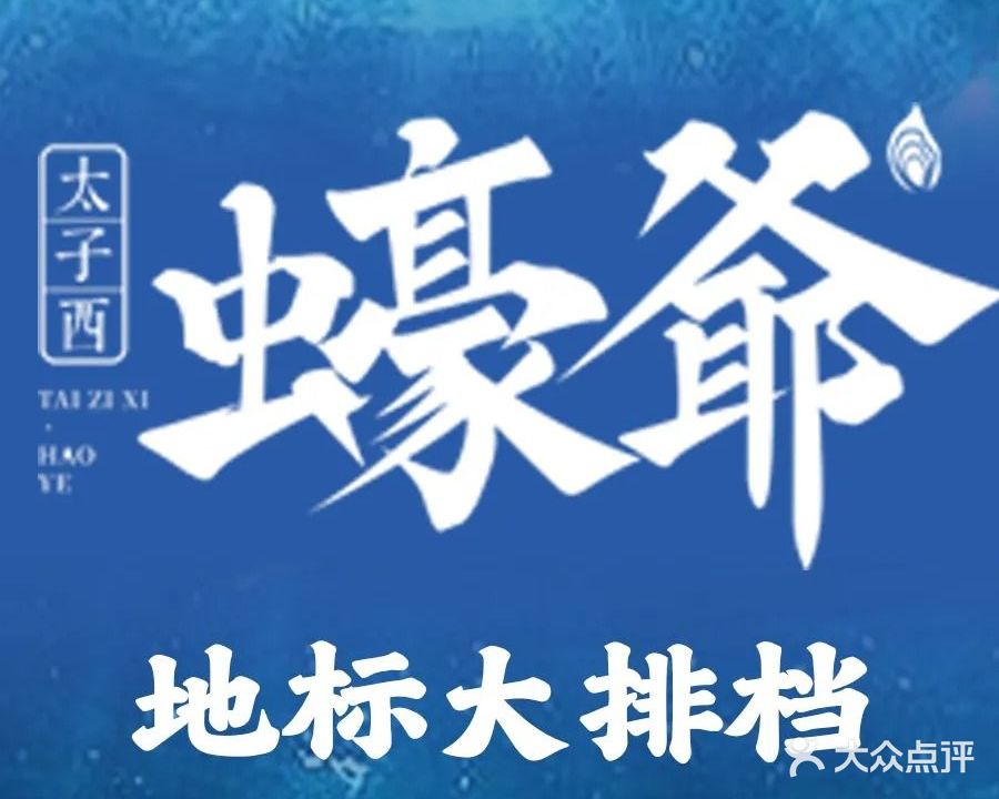 太子西蚝爷福州地标大排档(三坊七巷店)