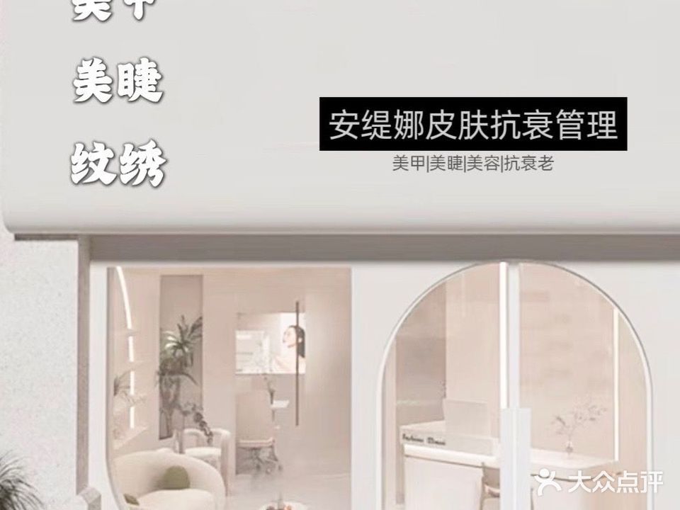 安缇娜皮肤抗衰管理