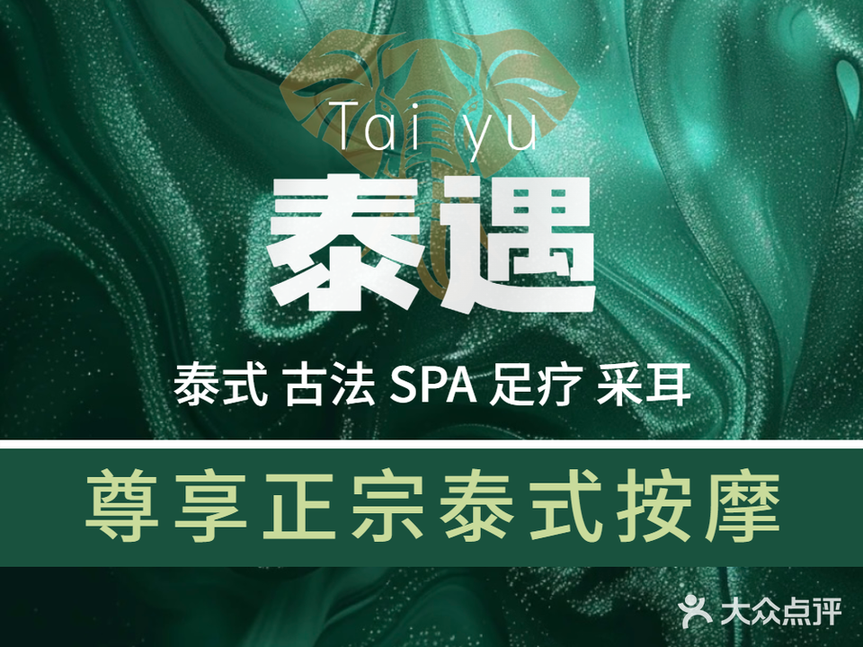 泰遇·按摩SPA(龙光·玖龙玺店)