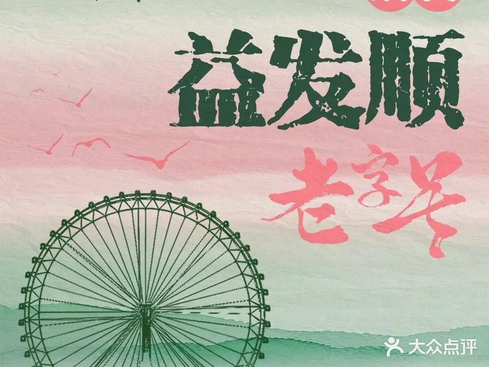 益发顺·清真(金刚桥店)