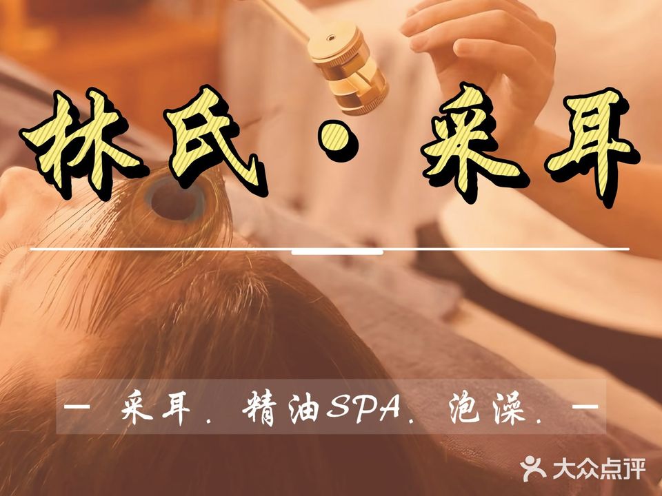 林氏采耳(浙东商贸城店)