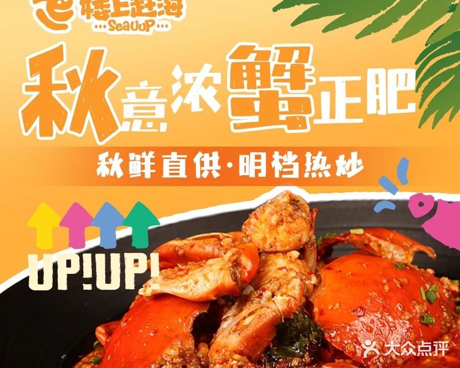 楼上赶海(北辰店)