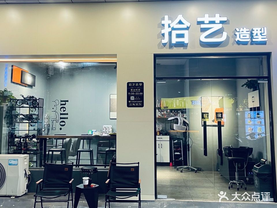 拾艺造型(荔红四街店)
