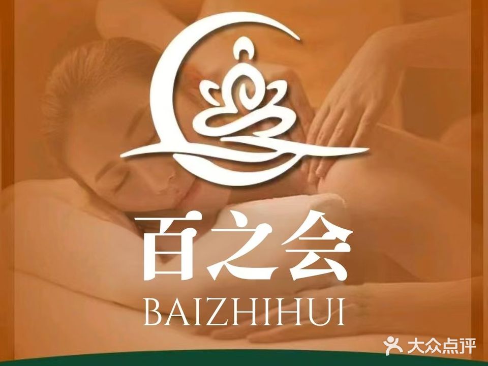 百之会·按摩·搓澡·抓龙筋SPA