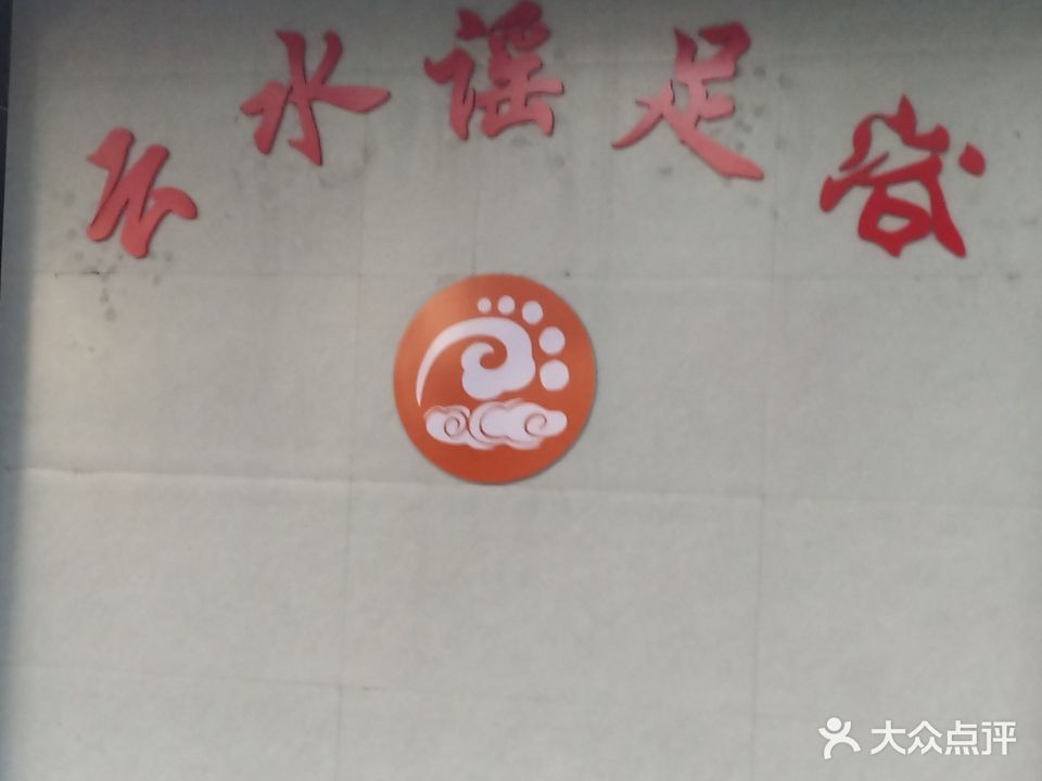 云水谣足浴店