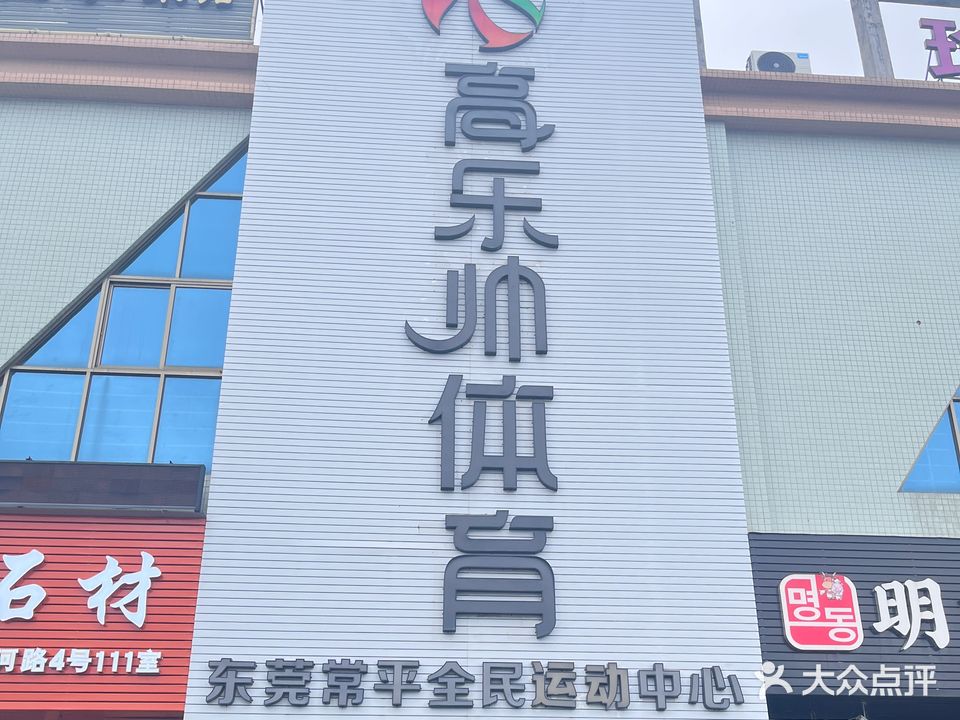 高乐帅体育篮球乒乓球馆(金美校区)