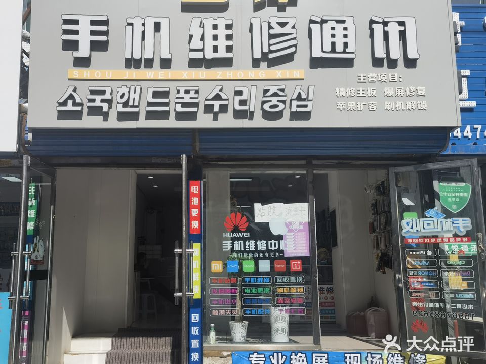 延吉国锋手机维修通讯店