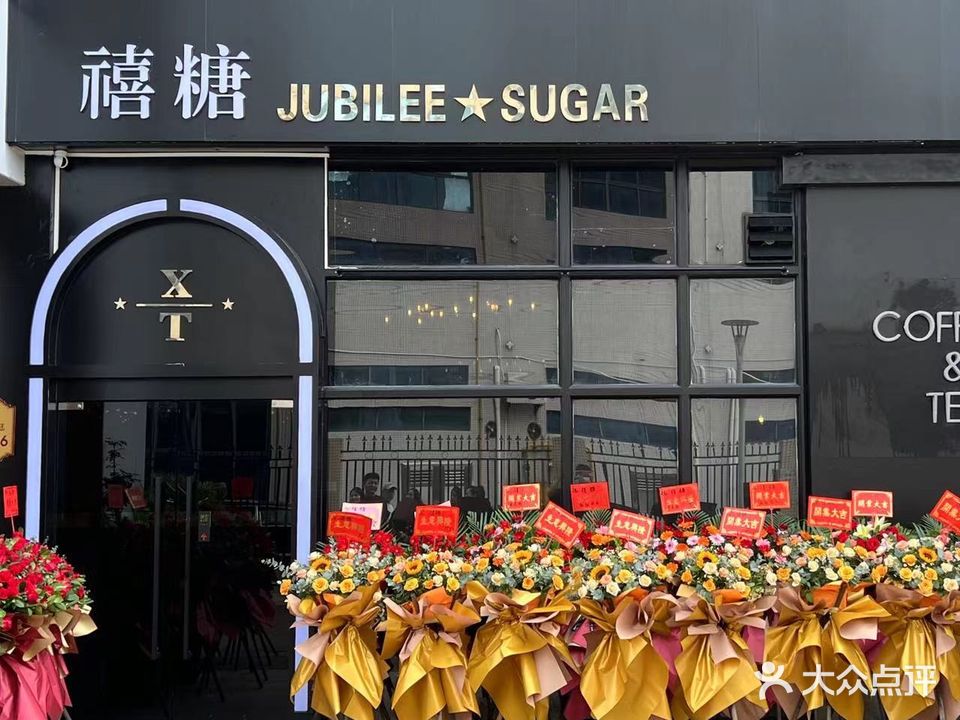 禧糖·茶饮·棋牌室(雍景城店)