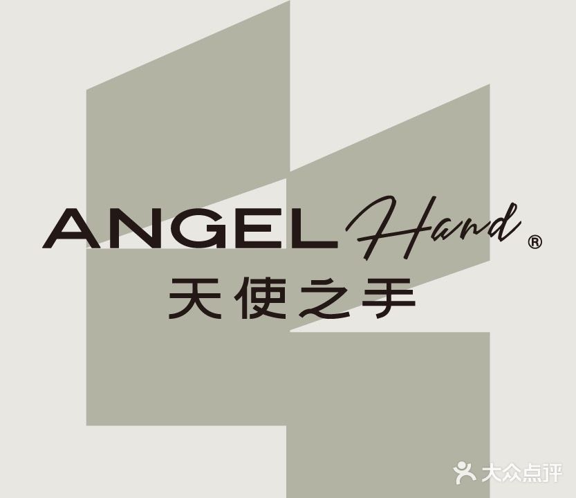 天使之手(五缘湾店)