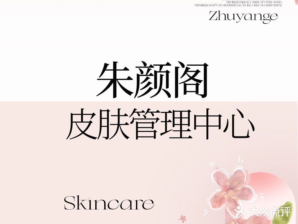 朱颜阁皮肤管理纹绣日式美睫(椰岛广场店)