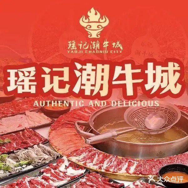 瑶记潮牛城·牛肉火锅(淡水店)