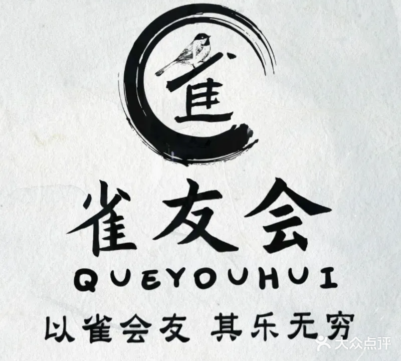 雀友会棋牌(美博城店)