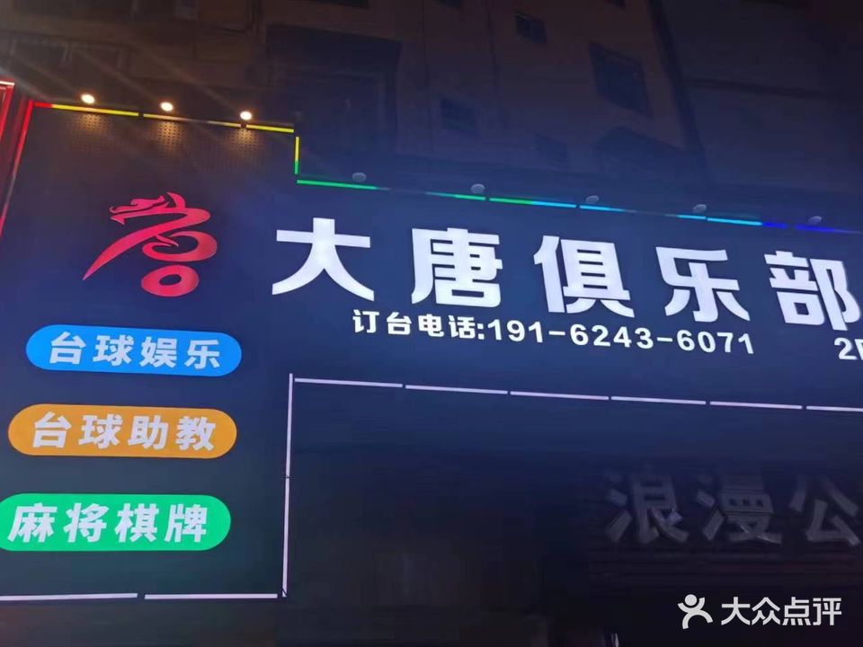 大唐台球俱乐部