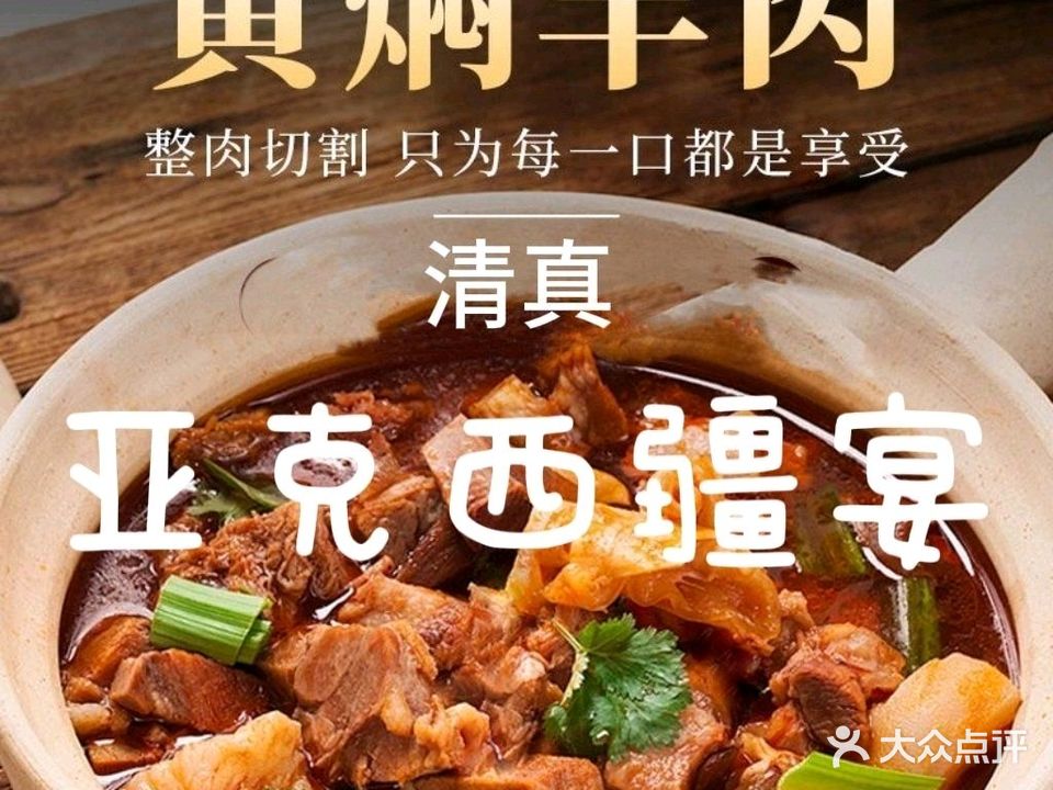 清真亚克西疆宴(敦煌店)